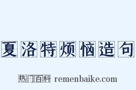 夏洛特烦恼造句是什么意思的图片